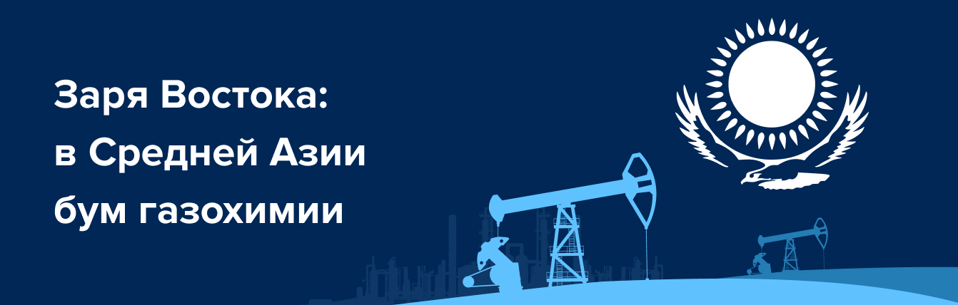 Производство МЭГ в Казахстане и Узбекистане — перспективы рынка нефтихимии