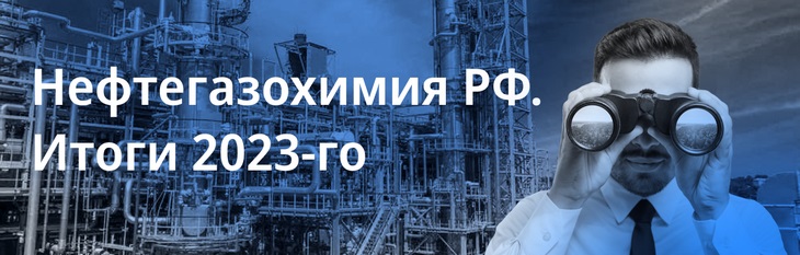 Обложка: Нефтегазохимия в РФ. Итоги 2023 года